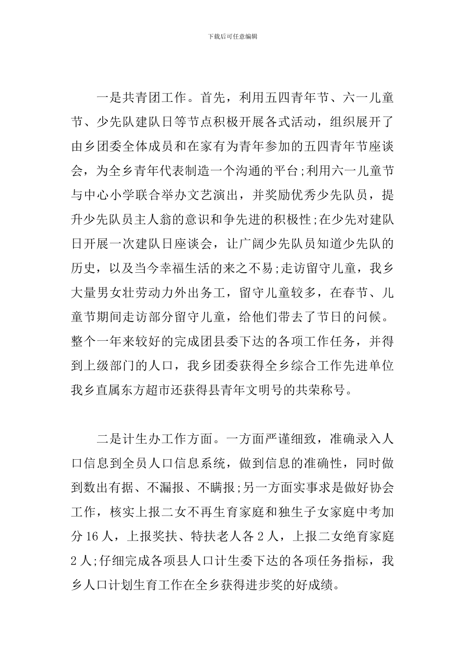 乡镇领导班子述职述廉报告范文3篇_第3页