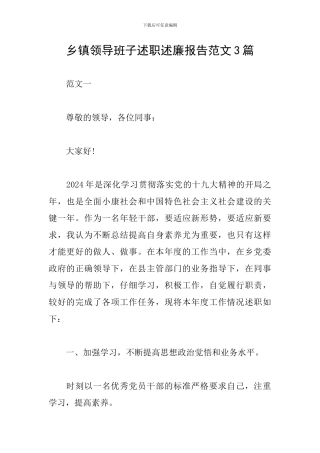 乡镇领导班子述职述廉报告范文3篇