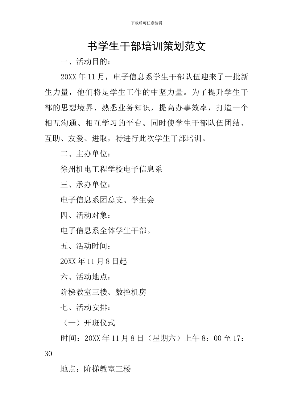书学生干部培训策划范文_第1页