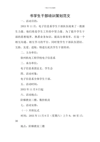 书学生干部培训策划范文