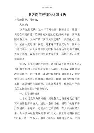 书店商贸经理的述职报告