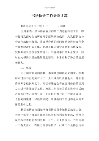 书法协会工作计划3篇