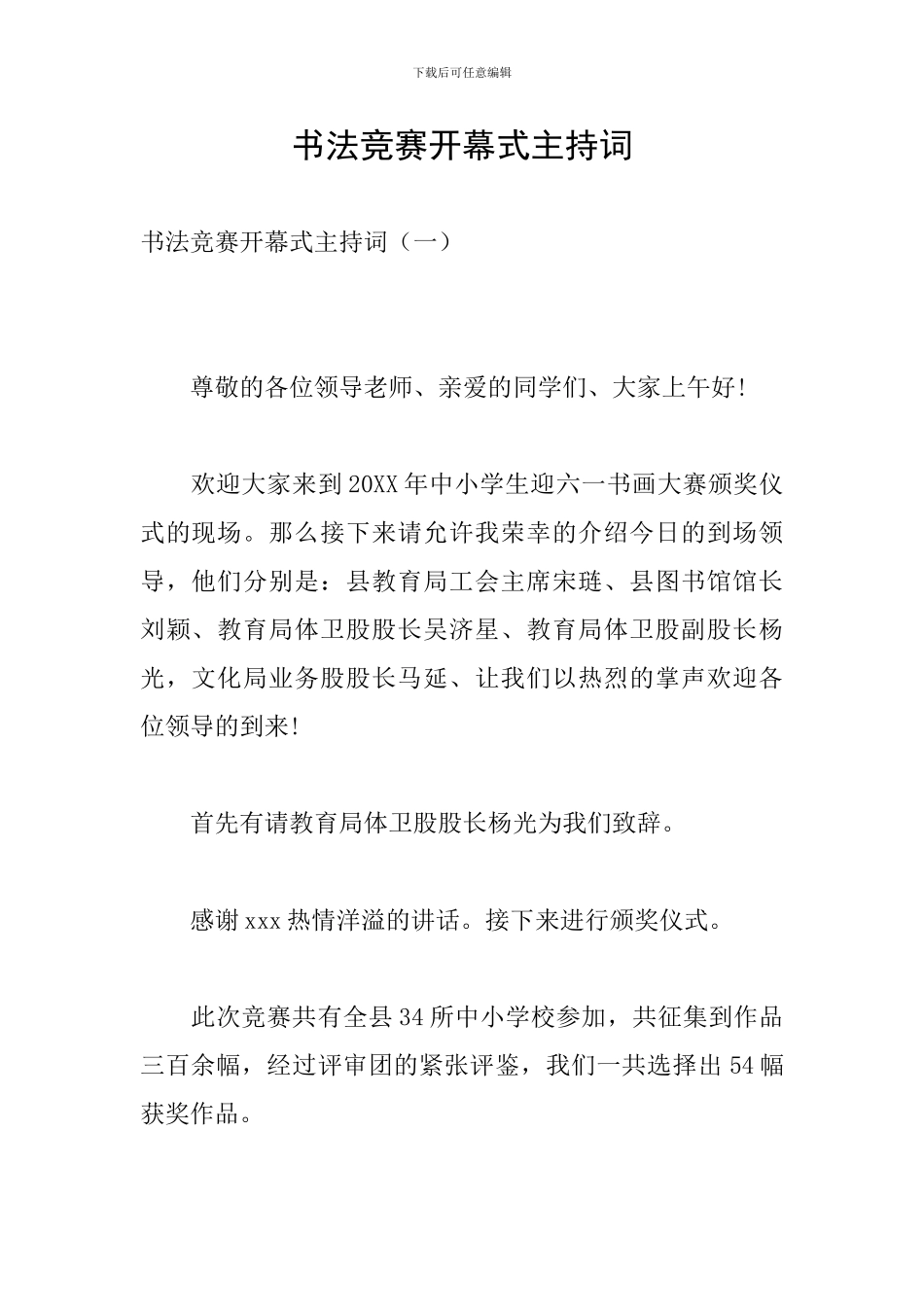 书法比赛开幕式主持词_第1页