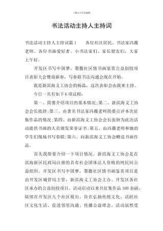 书法活动主持人主持词