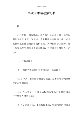 书法艺术活动策划书
