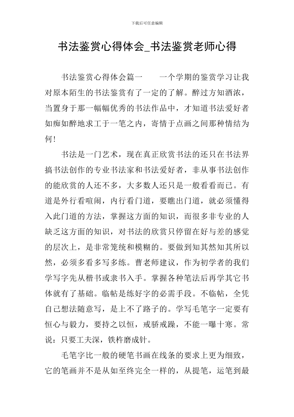 书法鉴赏心得体会-书法鉴赏教师心得_第1页