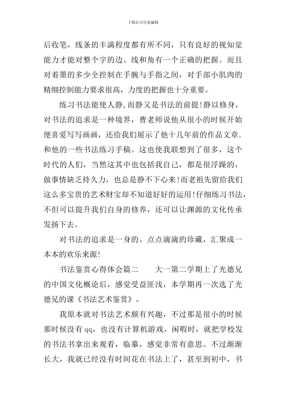 书法鉴赏心得体会-书法鉴赏教师心得_第2页