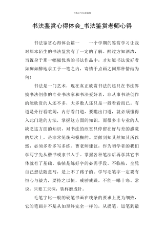 书法鉴赏心得体会-书法鉴赏教师心得