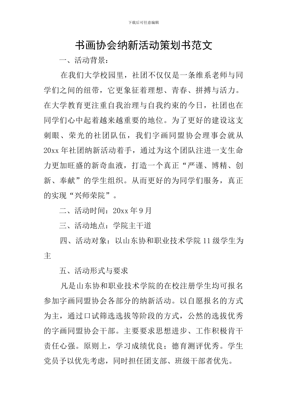 书画协会纳新活动策划书范文_第1页