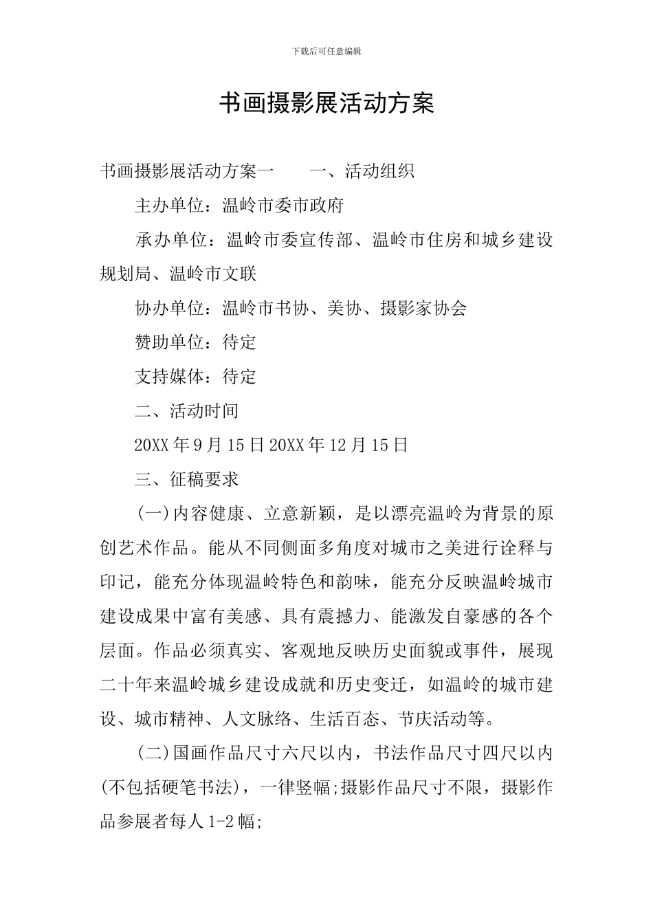书画摄影展活动方案_第1页