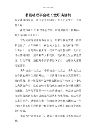 书画社理事会社长竞职演讲稿