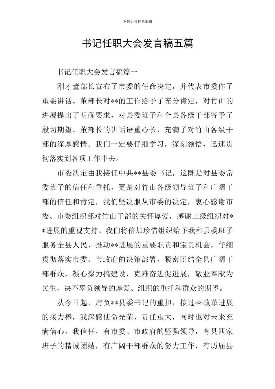 书记任职大会发言稿五篇_第1页