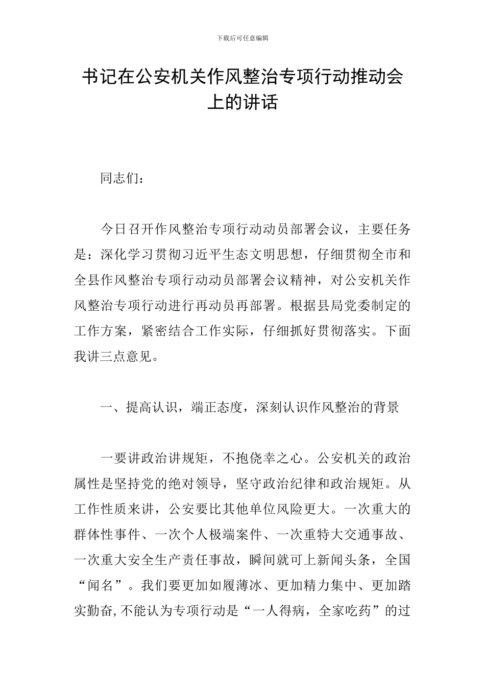 书记在公安机关作风整治专项行动推进会上的讲话_第1页