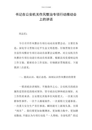 书记在公安机关作风整治专项行动推进会上的讲话