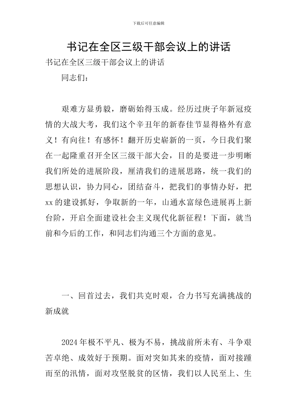 书记在全区三级干部会议上的讲话_第1页