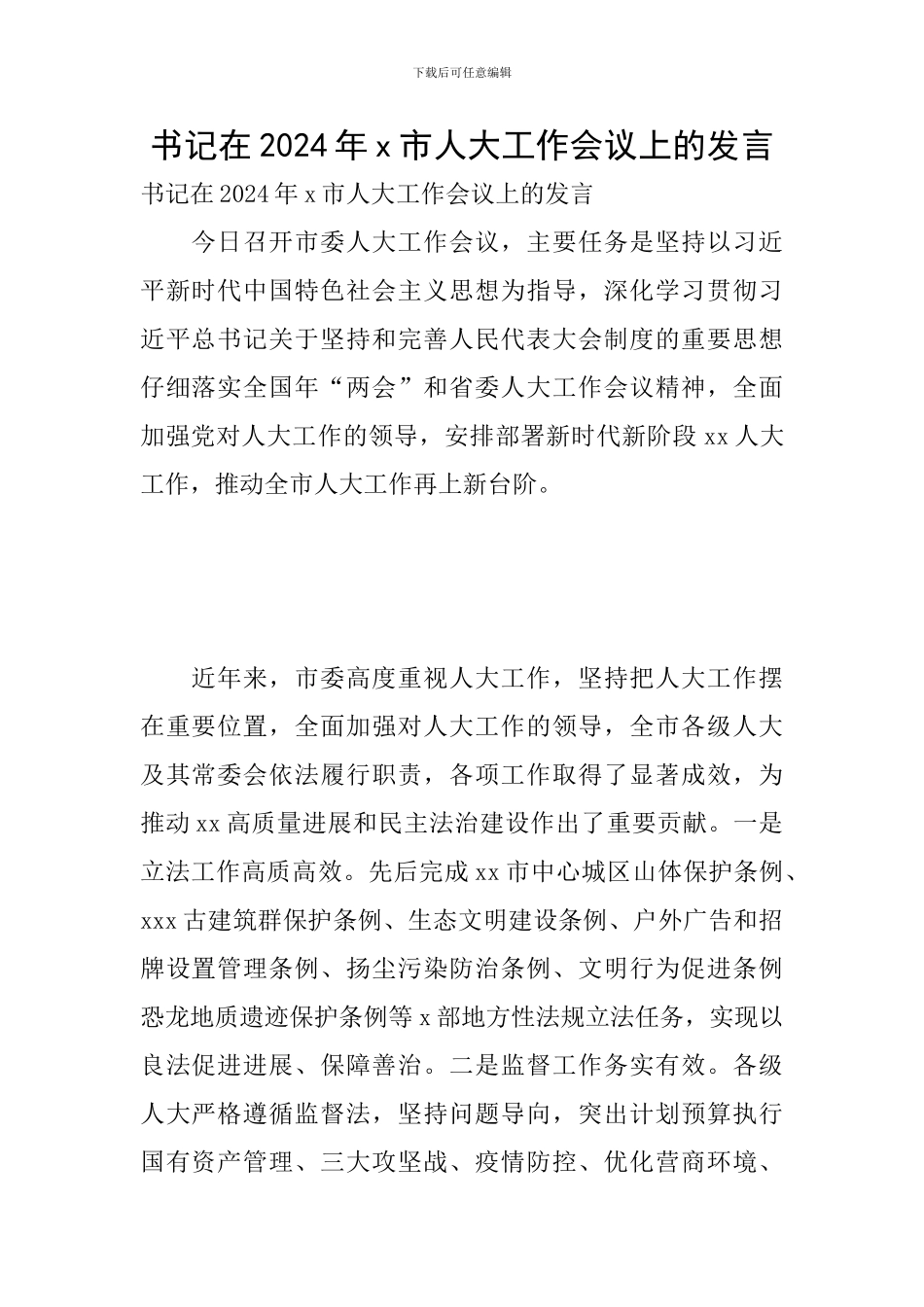 书记在2024年x市人大工作会议上的发言_第1页