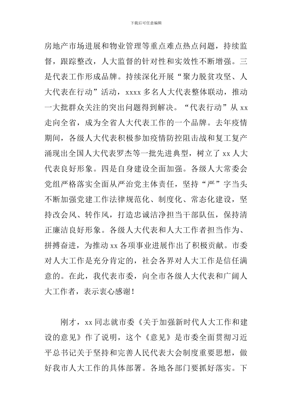 书记在2024年x市人大工作会议上的发言_第2页
