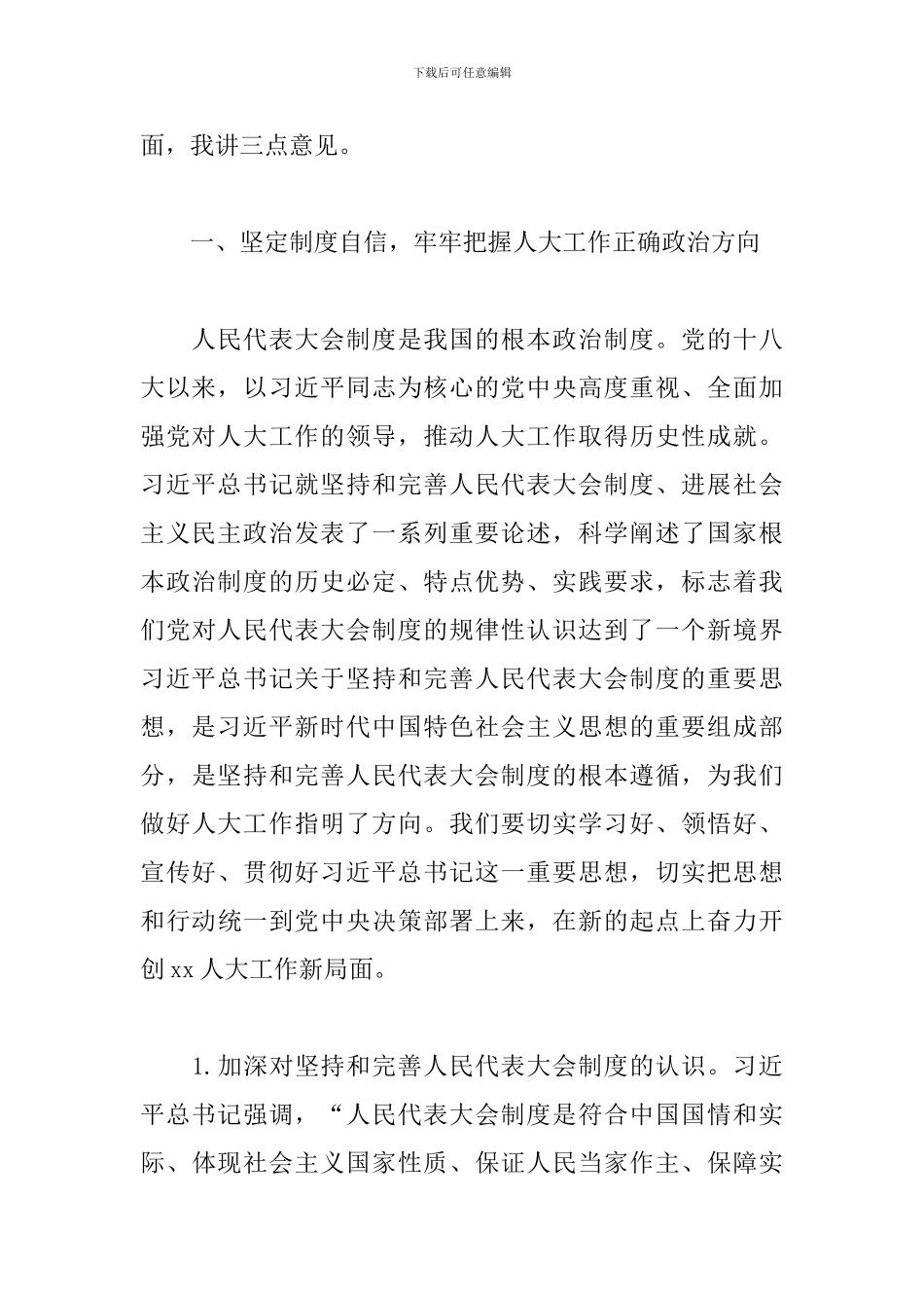 书记在2024年x市人大工作会议上的发言_第3页