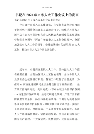 书记在2024年x市人大工作会议上的发言