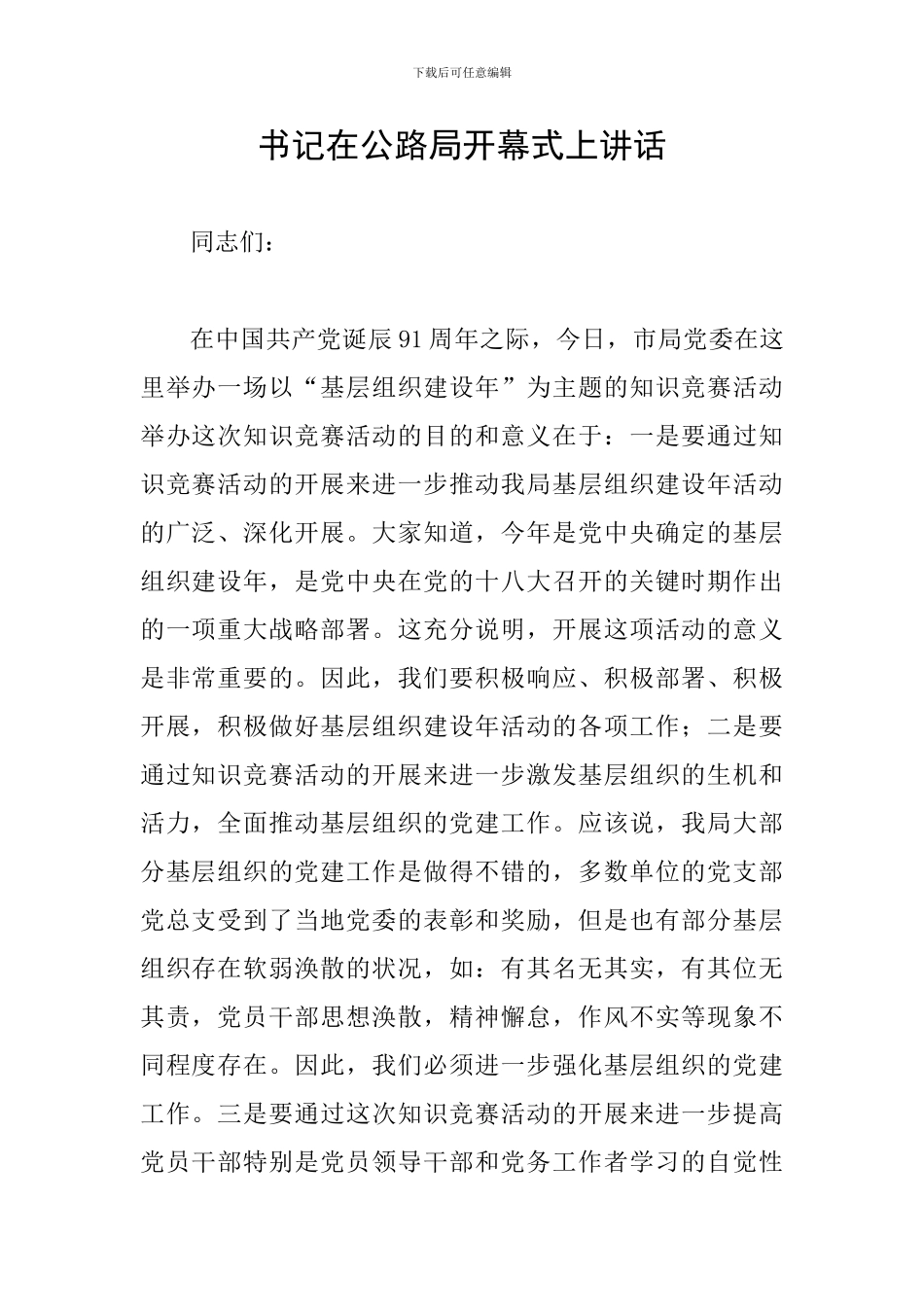 书记在公路局开幕式上讲话_第1页