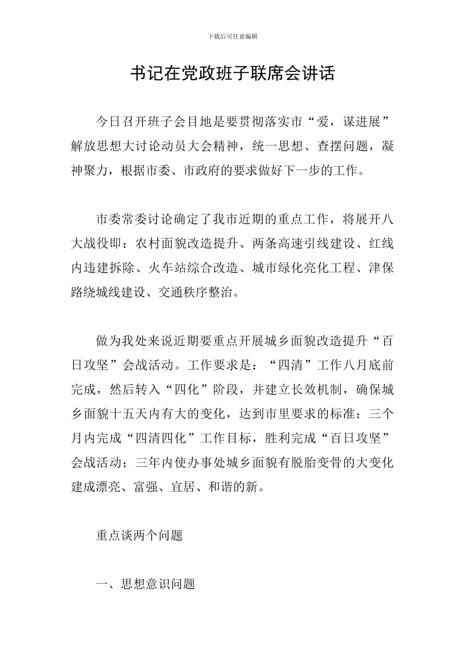 书记在党政班子联席会讲话_第1页