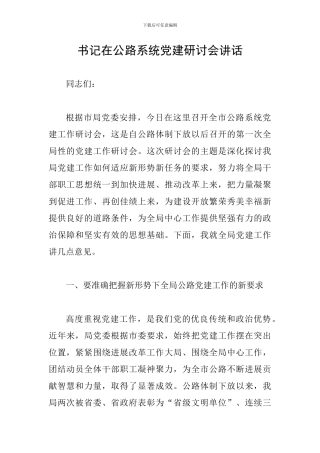 书记在公路系统党建研讨会讲话