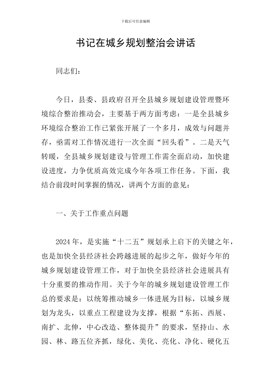 书记在城乡规划整治会讲话_第1页