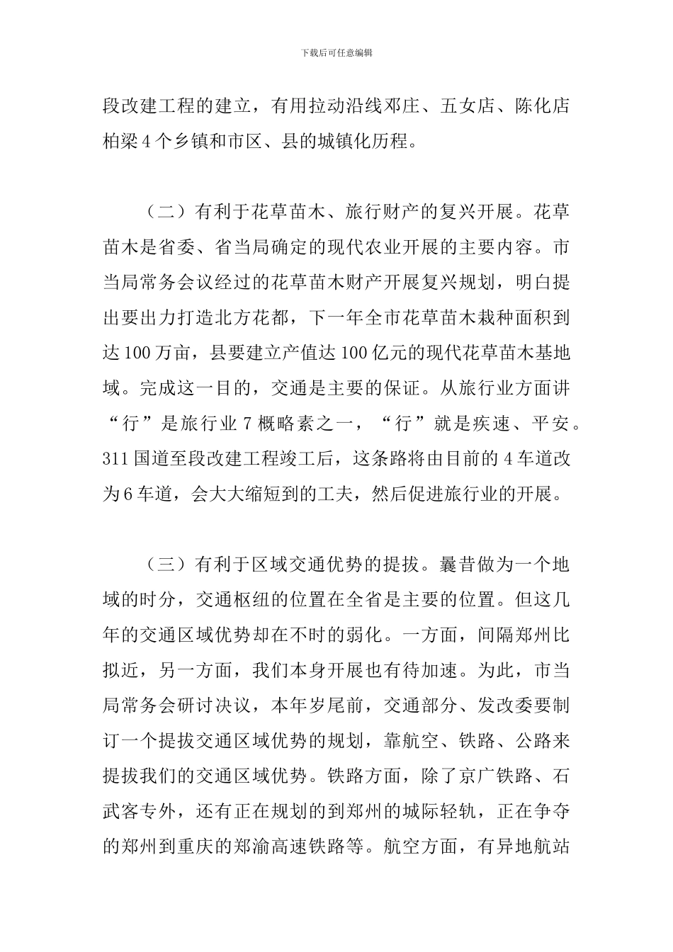 书记在国道改建紧急会讲话_第2页