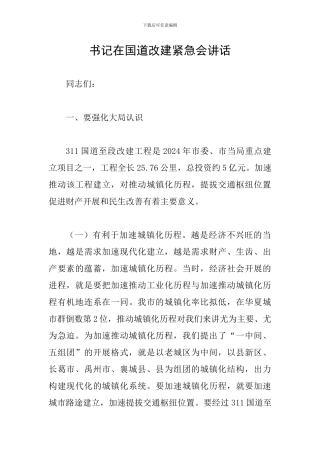 书记在国道改建紧急会讲话