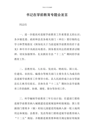 书记在学前教育专题会发言