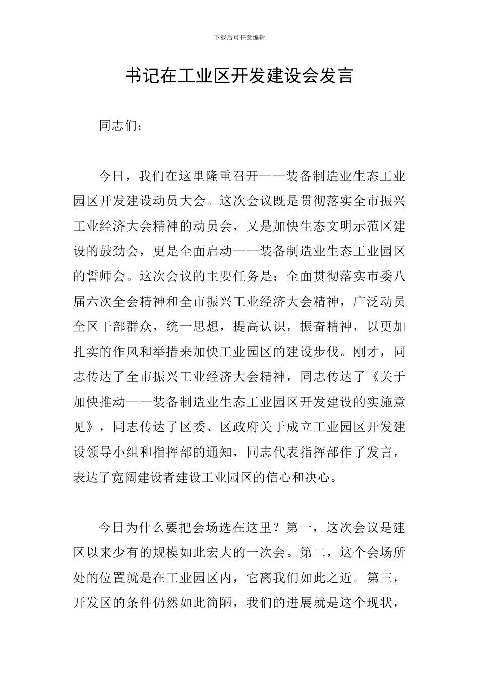 书记在工业区开发建设会发言_第1页