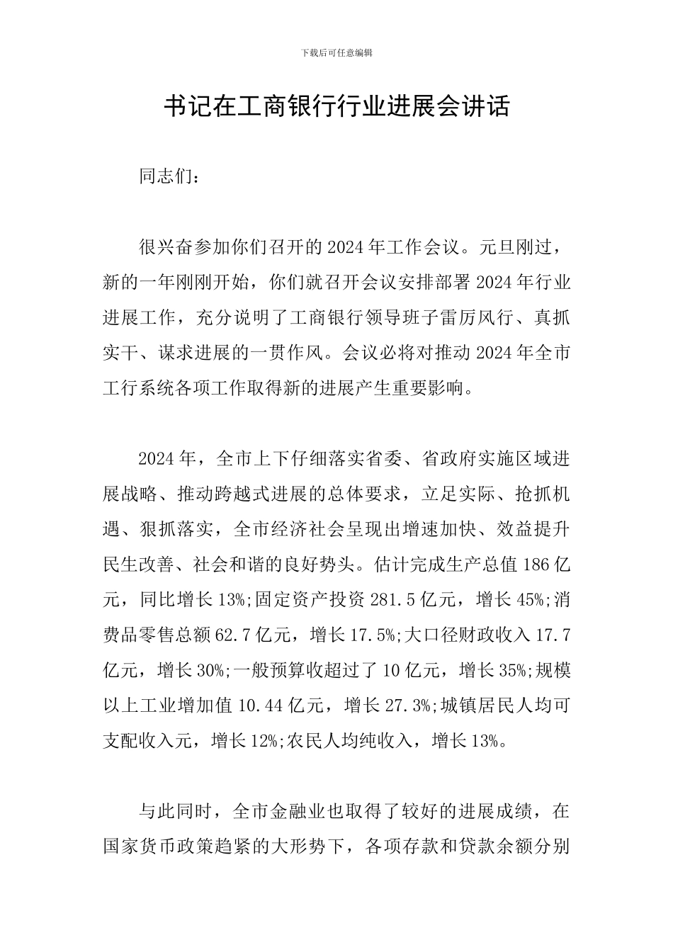 书记在工商银行行业发展会讲话_第1页