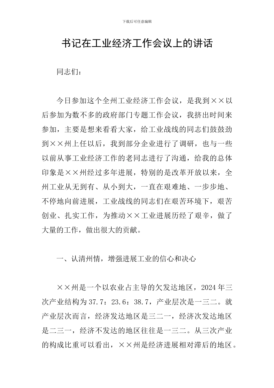 书记在工业经济工作会议上的讲话_第1页