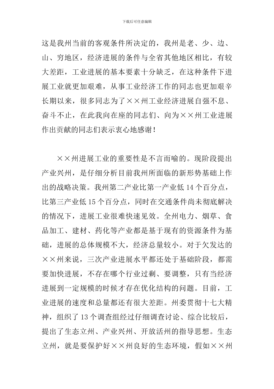 书记在工业经济工作会议上的讲话_第2页