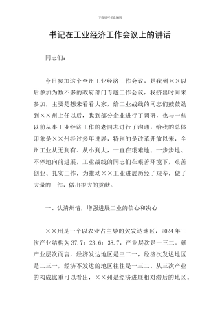 书记在工业经济工作会议上的讲话