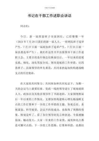 书记在干部工作述职会讲话