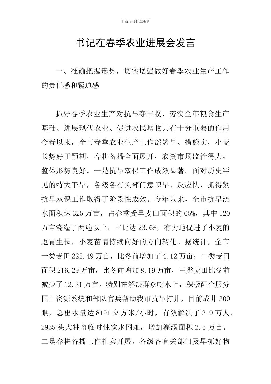 书记在春季农业发展会发言_第1页