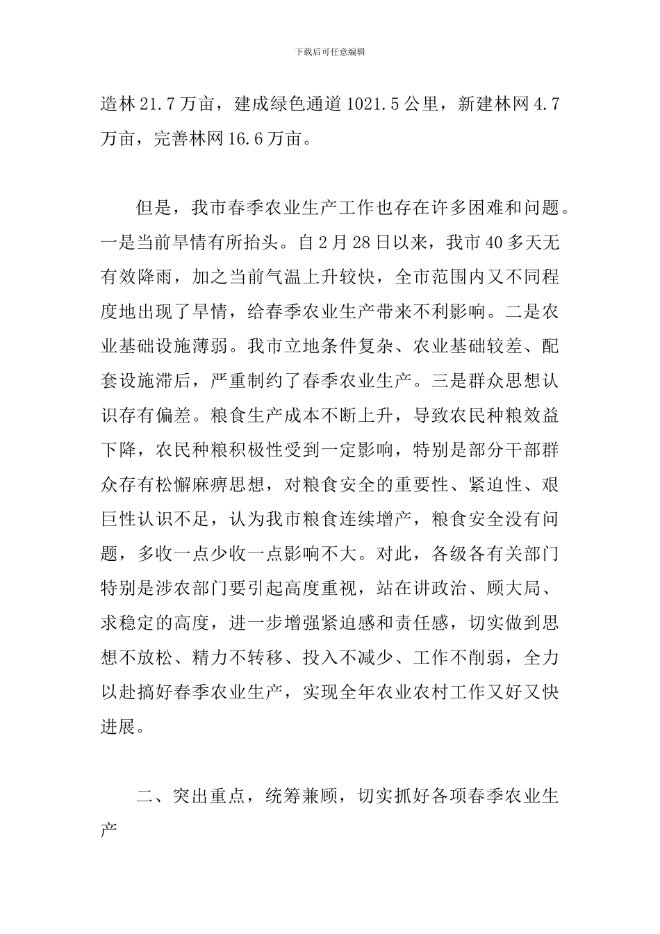 书记在春季农业发展会发言_第3页