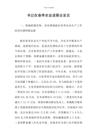 书记在春季农业发展会发言