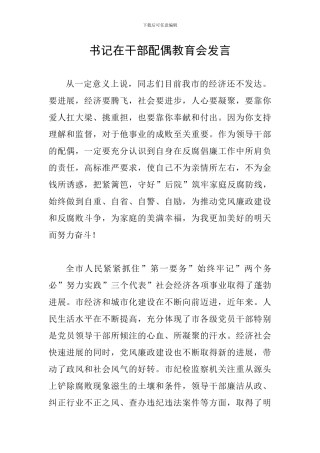 书记在干部配偶教育会发言