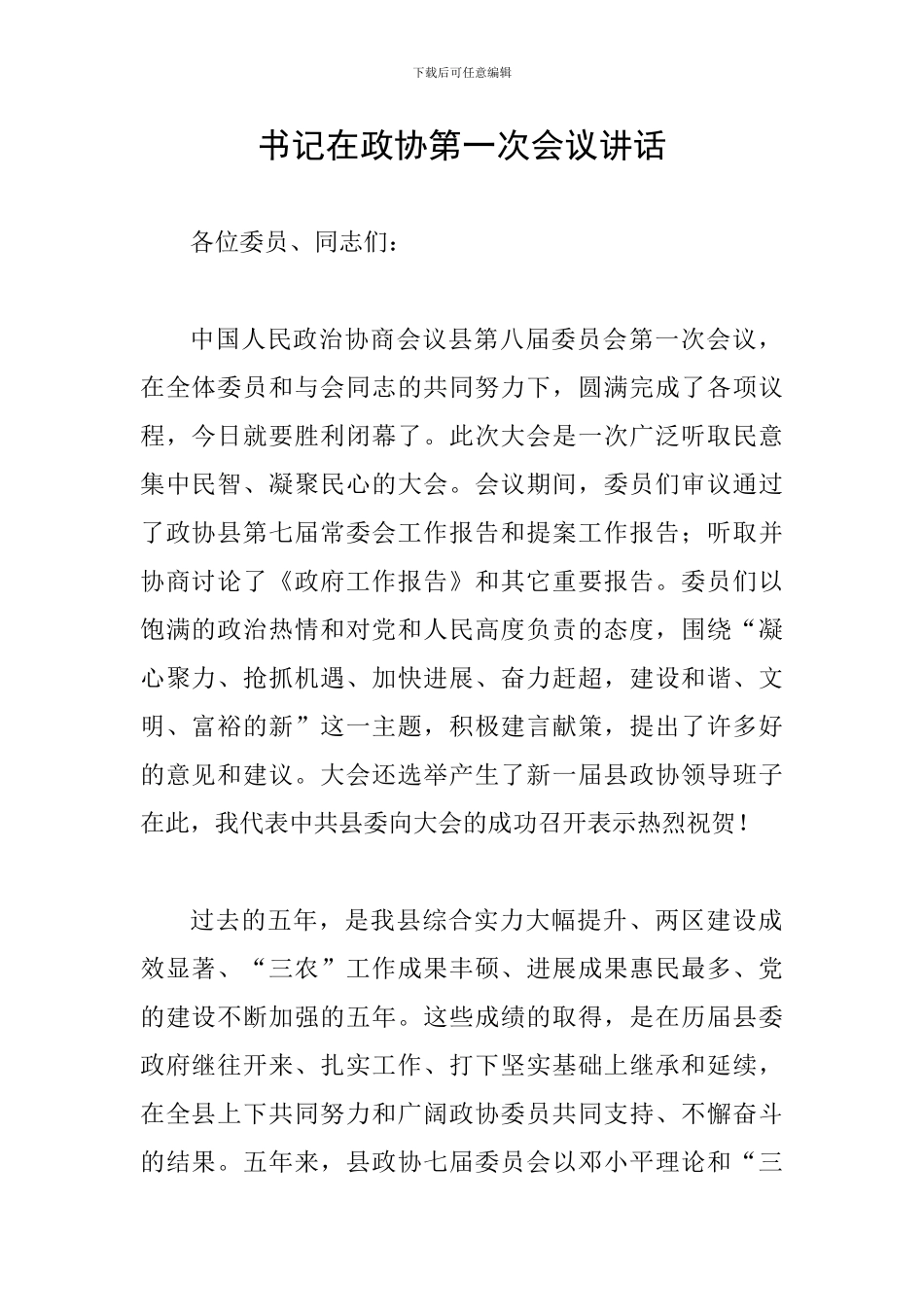 书记在政协第一次会议讲话_第1页