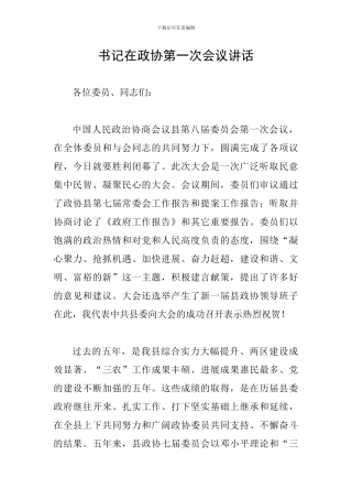 书记在政协第一次会议讲话