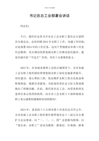 书记在总工会部署会讲话