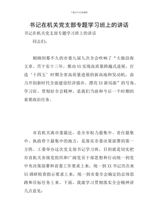 书记在机关党支部专题学习班上的讲话
