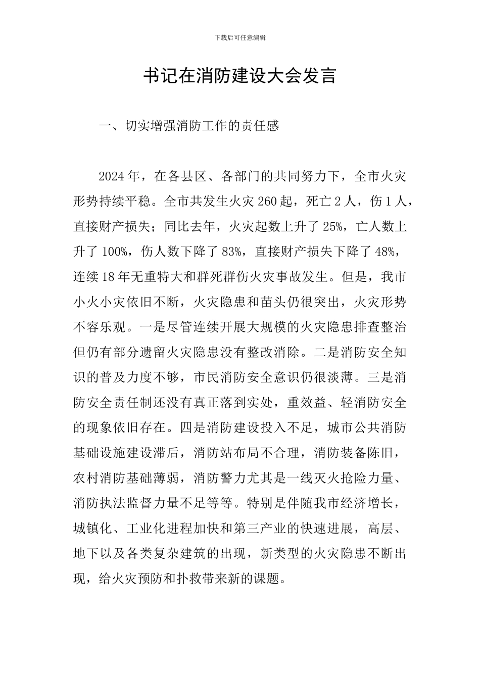 书记在消防建设大会发言_第1页