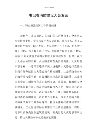 书记在消防建设大会发言