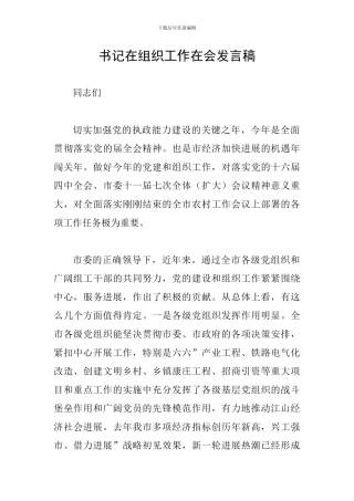 书记在组织工作在会发言稿