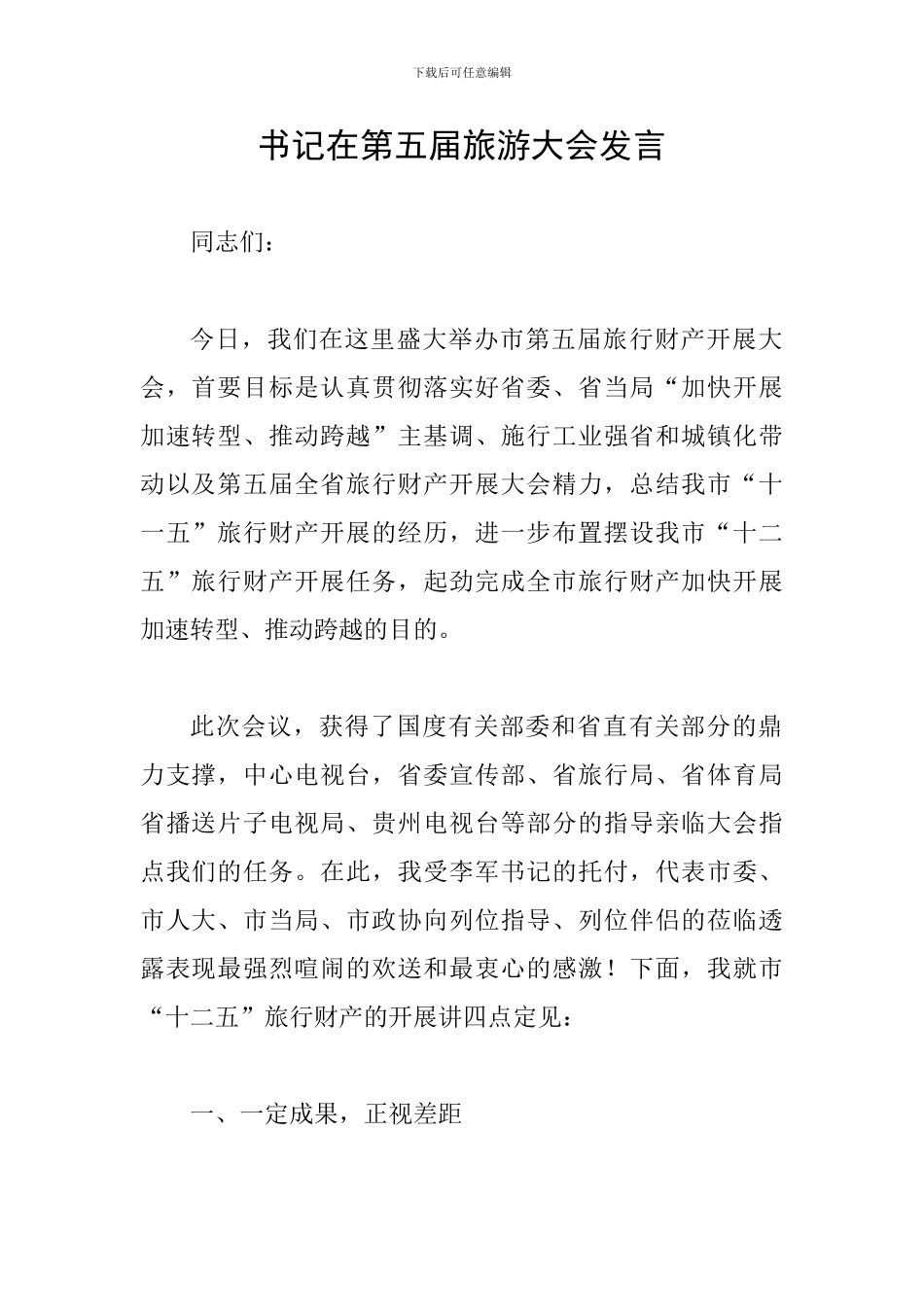 书记在第五届旅游大会发言_第1页