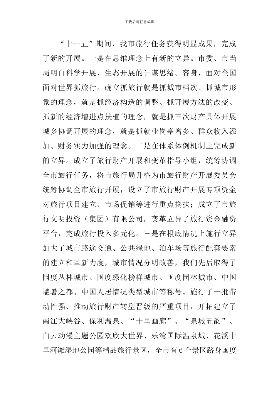 书记在第五届旅游大会发言_第2页
