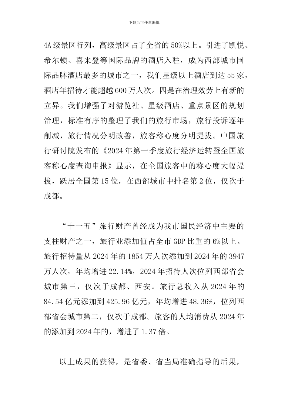 书记在第五届旅游大会发言_第3页